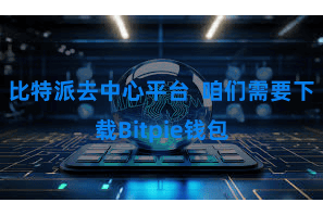 比特派去中心平台 咱们需要下载Bitpie钱包
