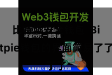 比特派安全钱包  Bitpie钱包的界面简易了了