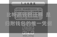 比特派钱包迁移 是归附钱包的惟一凭据