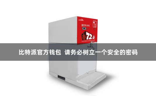 比特派官方钱包  请务必树立一个安全的密码