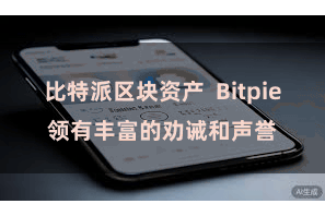 比特派区块资产 Bitpie领有丰富的劝诫和声誉