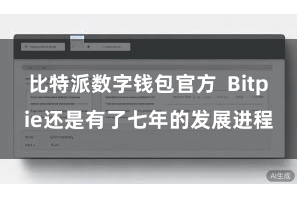 比特派数字钱包官方  Bitpie还是有了七年的发展进程