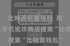 比特派恢复钱包 用户需要在手机讹诈商店搜索“比特派钱包”