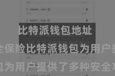 比特派钱包地址  四、安全保险比特派钱包为用户提供了多种安全功能