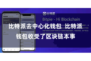 比特派去中心化钱包 比特派钱包收受了区块链本事
