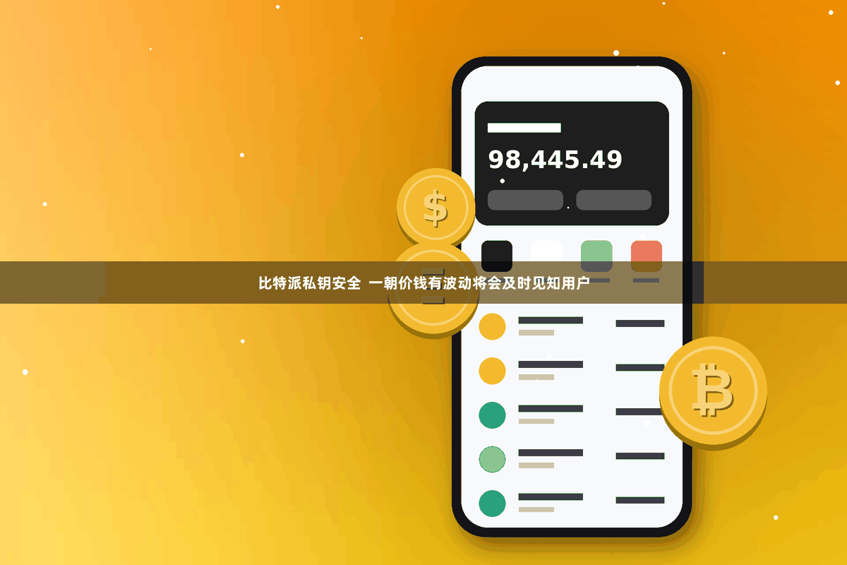 比特派私钥安全  一朝价钱有波动将会及时见知用户