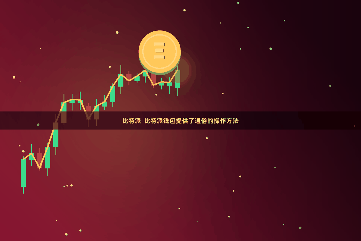比特派  比特派钱包提供了通俗的操作方法