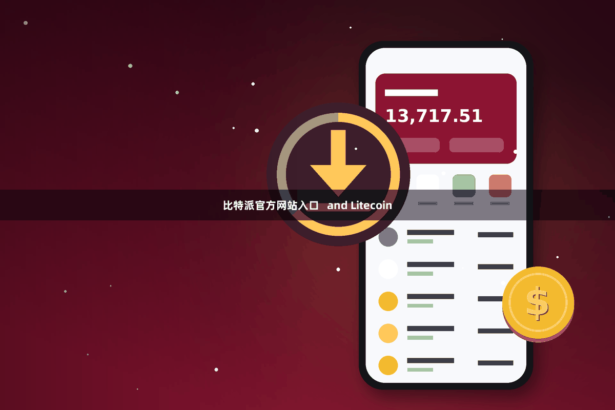 比特派官方网站入口   and Litecoin