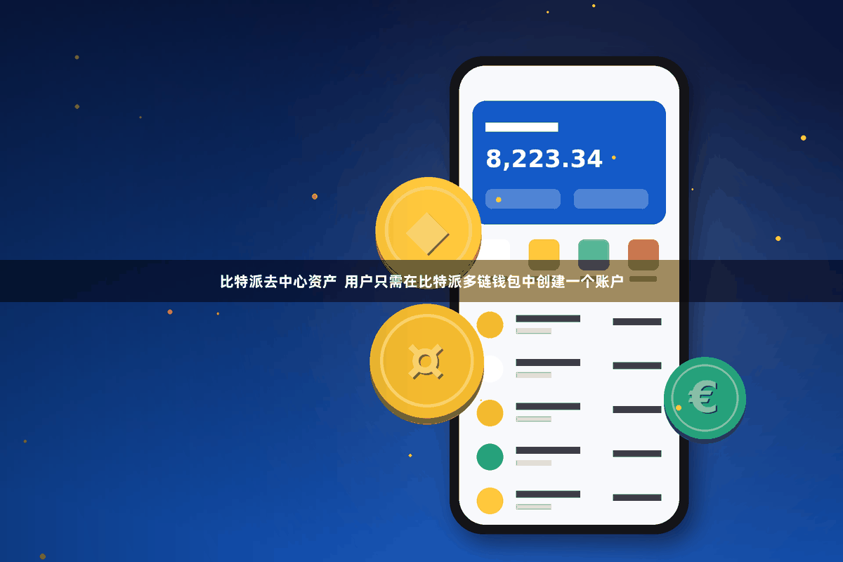 比特派去中心资产  用户只需在比特派多链钱包中创建一个账户