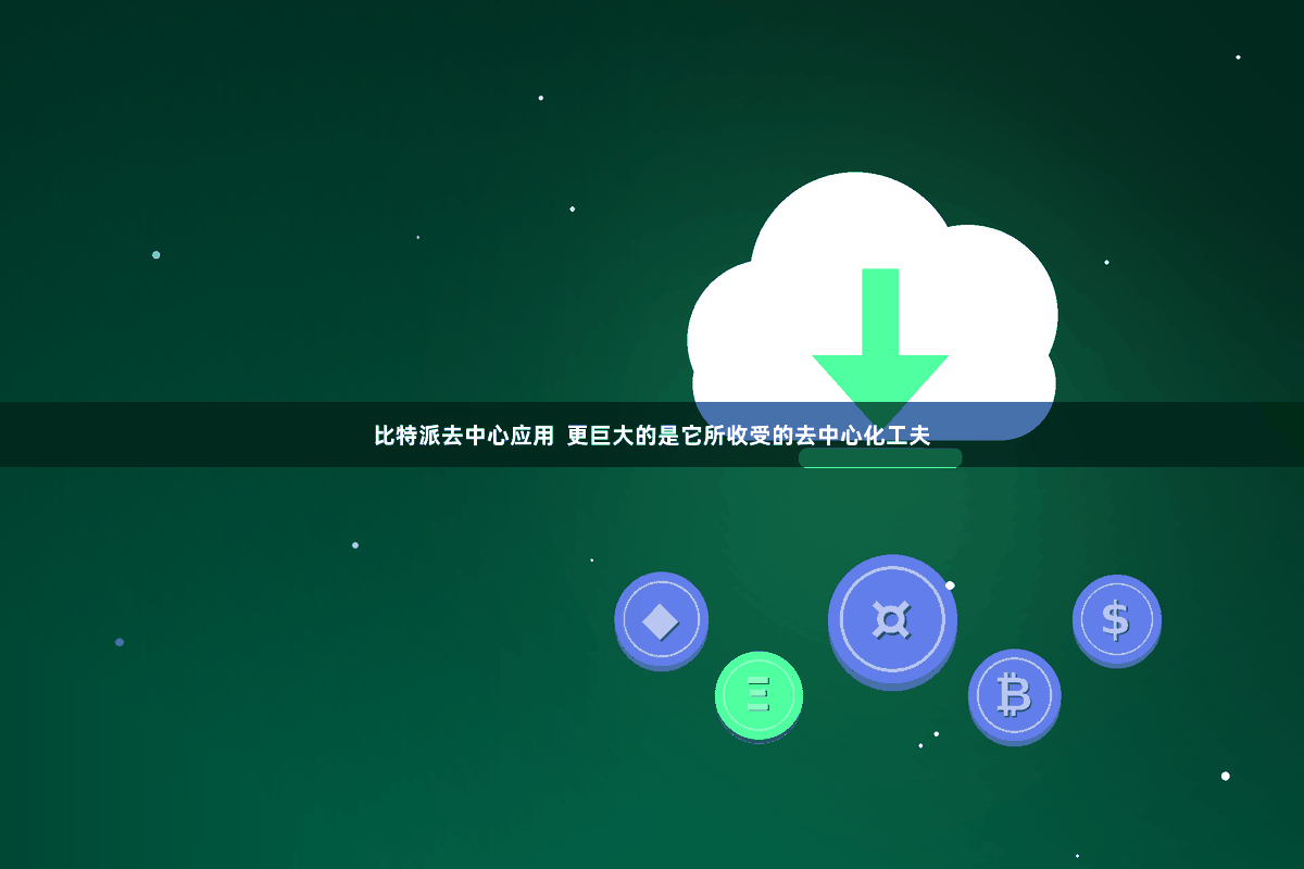 比特派去中心应用  更巨大的是它所收受的去中心化工夫