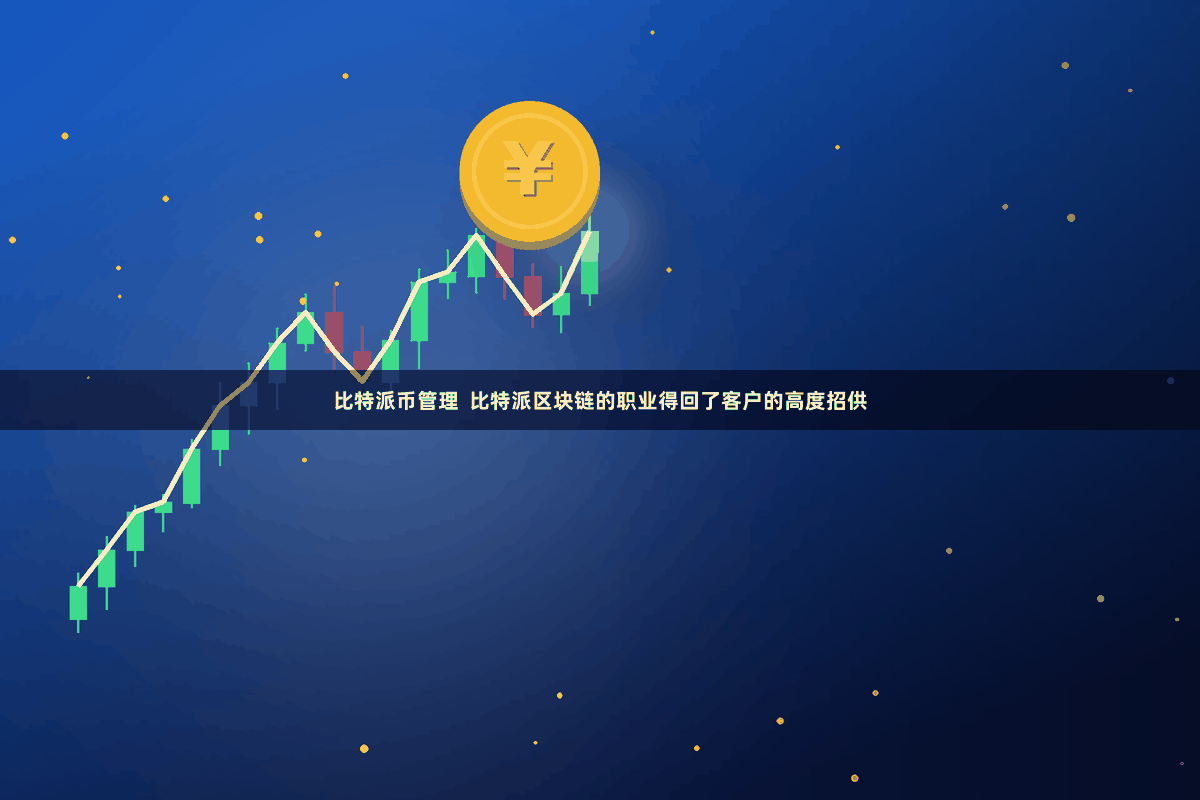 比特派币管理  比特派区块链的职业得回了客户的高度招供