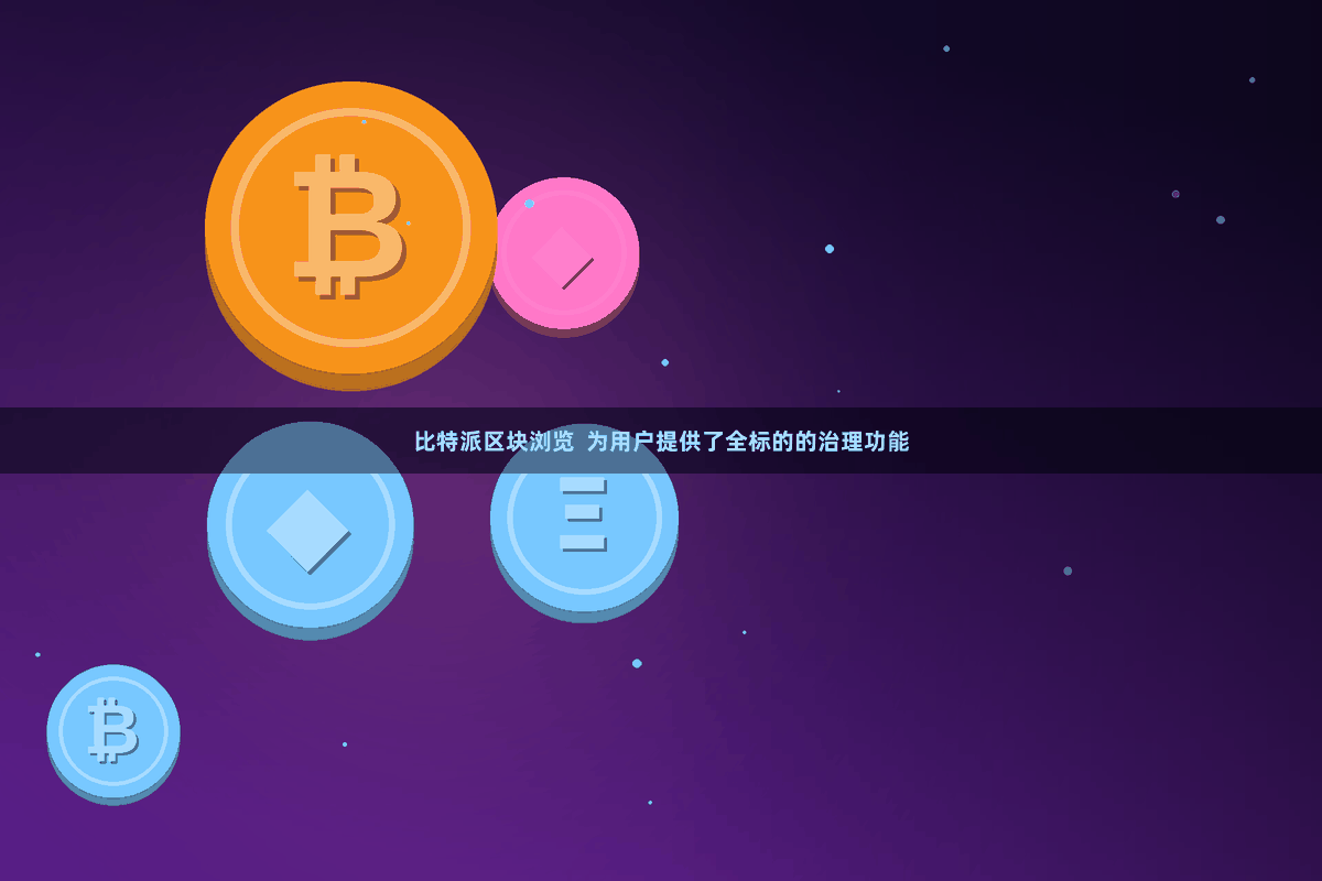 比特派区块浏览 为用户提供了全标的的治理功能