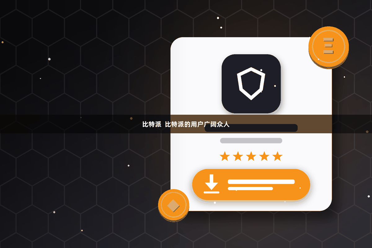 比特派  比特派的用户广阔众人