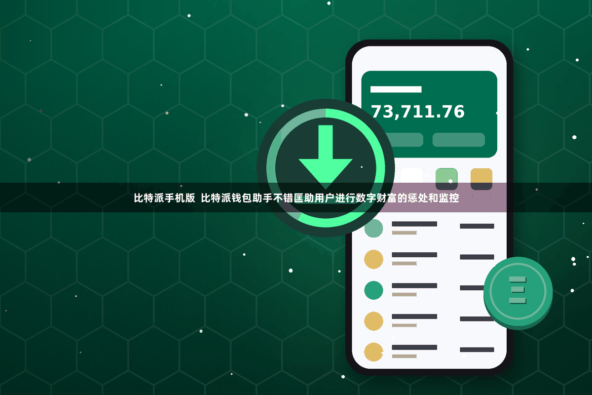 比特派手机版  比特派钱包助手不错匡助用户进行数字财富的惩处和监控