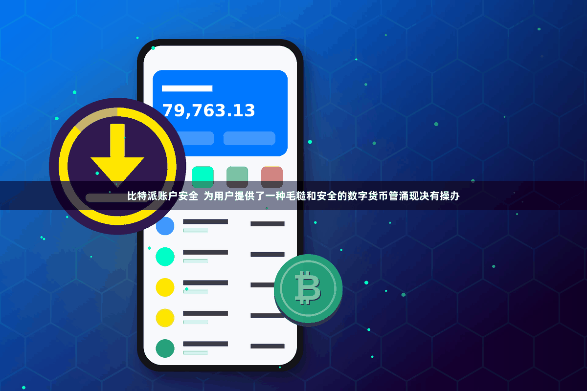 比特派账户安全 为用户提供了一种毛糙和安全的数字货币管涌现决有操办