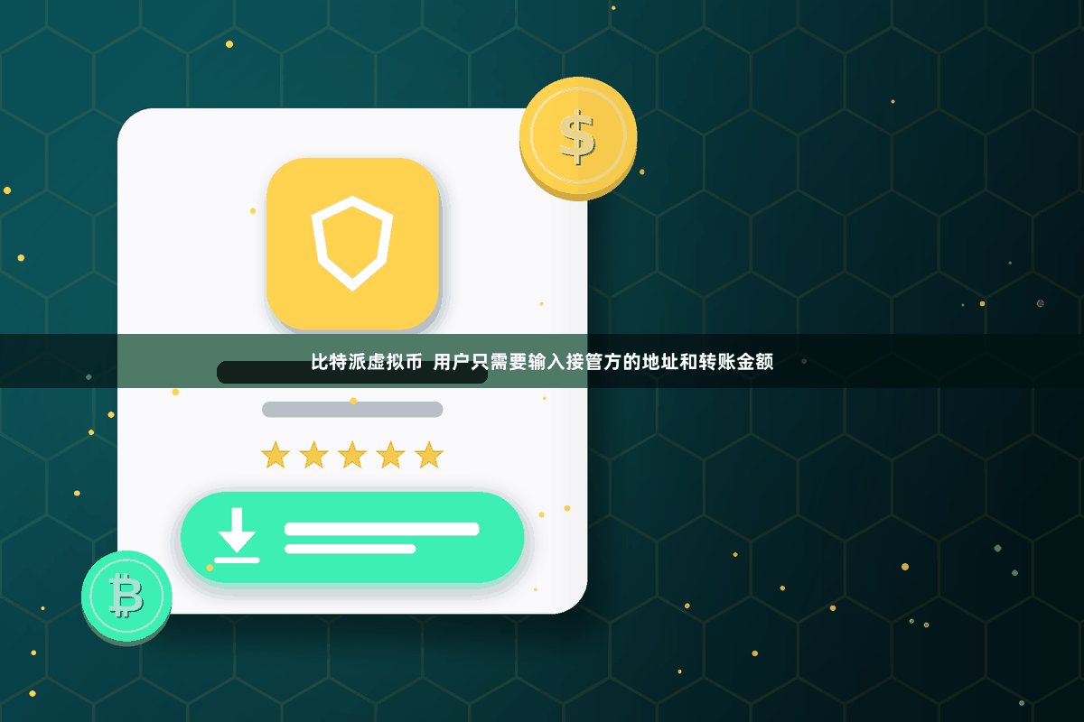 比特派虚拟币 用户只需要输入接管方的地址和转账金额