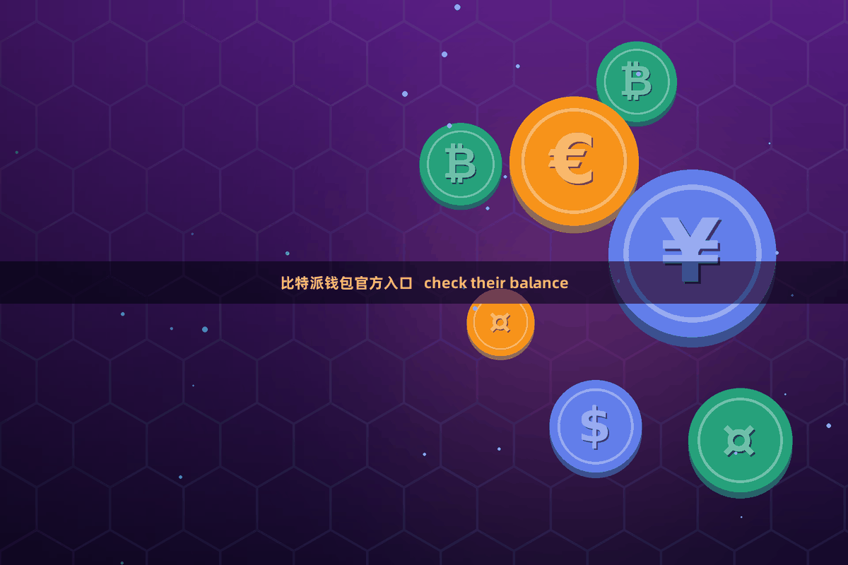 比特派钱包官方入口 check their balance