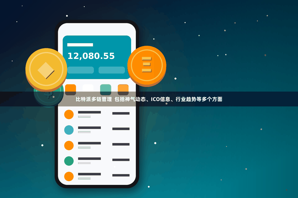 比特派多链管理  包括神气动态、ICO信息、行业趋势等多个方面