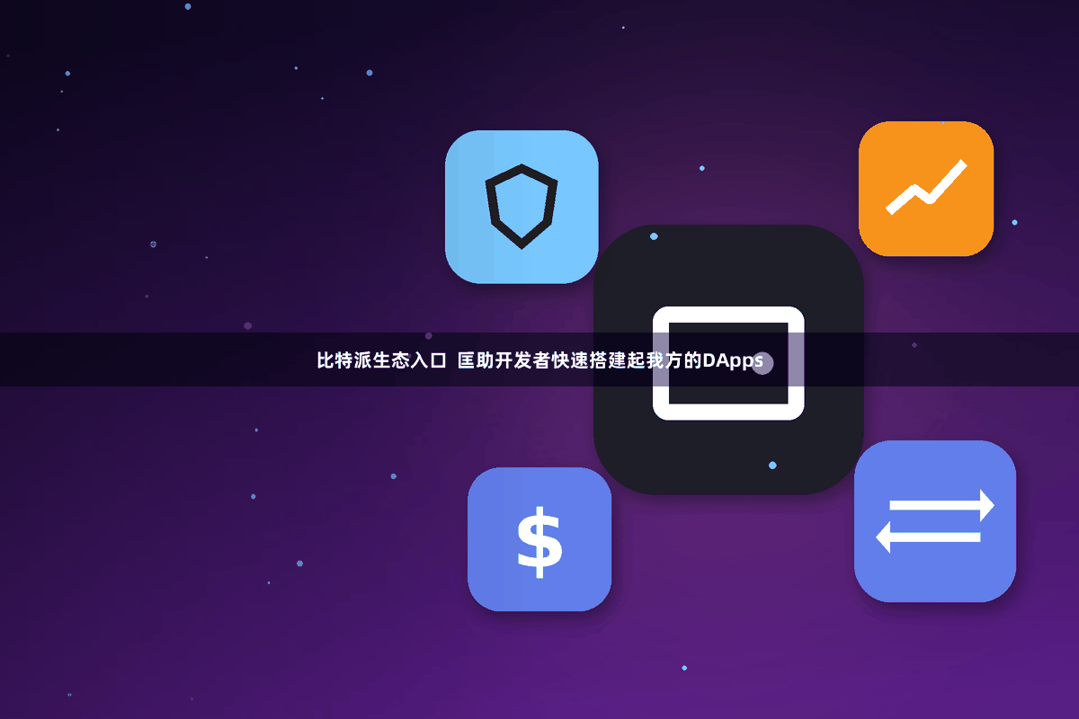 比特派生态入口  匡助开发者快速搭建起我方的DApps